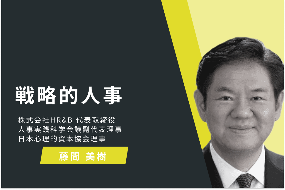 戦略的人事
